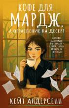 Кофе для Мардж, а ограбление на десерт - Андерсенн Кейт