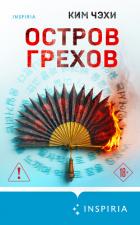 Остров грехов - Чэхи Ким
