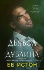 Дьявол Дублина (ЛП) - Истон Б. Б