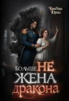 Больше не жена дракона (СИ) - Юраш Кристина