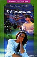 Все решаешь ты - Воробей Вера и Марина