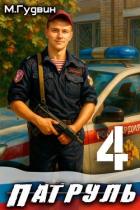 Патруль 4 (СИ) - Гудвин Макс