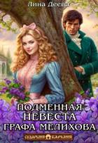 Подменная невеста графа Мелихова (СИ) - Деева Лина