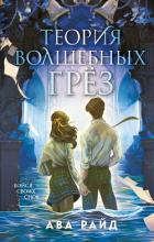 Теория волшебных грёз - Райд Ава