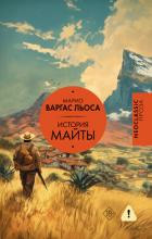 История Майты - Льоса Марио Варгас