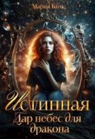 Истинная. Дар небес для дракона (СИ) - Ким Мария
