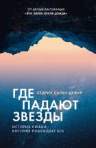 Где падают звезды - Сапен-Дефур Седрик