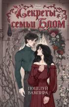 Секреты семьи Блом. Поцелуй вампира - Рэйдж Вера