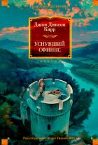 Уснувший сфинкс - Карр Джон Диксон