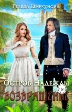 Возвращение (СИ) - Ширкунова Резеда