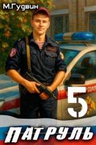 Патруль 5 (СИ) - Гудвин Макс