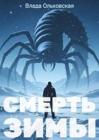 Смерть зимы - Ольховская Влада