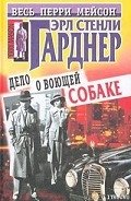 Дело о воющей собаке - Гарднер Эрл Стенли