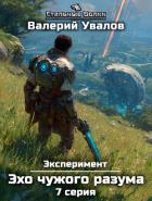 Эксперимент. Книга 3. Эхо чужого разума. Серия 7 - Увалов Валерий