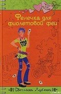 Фенечка для фиолетовой феи - Лубенец Светлана