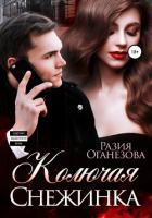 Колючая Снежинка - Оганезова Разия