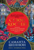 Сезон костей. Бледная греза - Шеннон Саманта