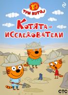 Три кота. Котята-исследователи - Коллектив авторов