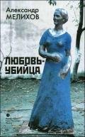 Проба пера - Мелихов Александр Мотельевич