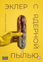 Эклер с ядерной пылью - Корнелюк Алексей