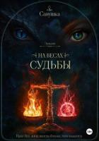 Эридон. На весах судьбы - Савушка