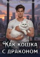 Как кошка с драконом - Красовская Марианна