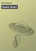 Game Over! - Кулагин Олег