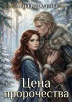Цена пророчества - Карелина Анна