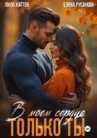 В моём сердце только ты - Каттен Лила