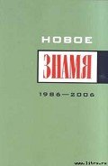 Однажды в "Знамени"... - Астафьев Виктор Петрович