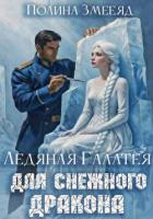 Ледяная Галатея для снежного дракона - Змееяд Полина