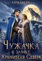 Чужачка в замке Хранителя Севера (СИ) - Онова Лари