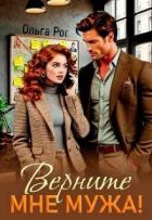 Верните мне мужа! (СИ) - Рог Ольга