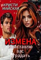 Измена. Я заставлю вас страдать (СИ) - Майская Кристи