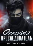 Опасный преследователь (СИ) - Жиглата Кристина