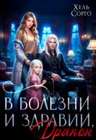В болезни и здравии, Дракон (СИ) - Сорго Хель