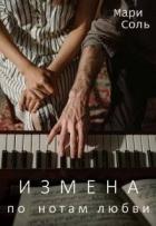 Измена. По нотам любви (СИ) - Соль Мари