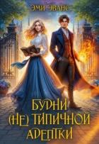 Будни (не) типичной адептки (СИ) - Эванс Эми
