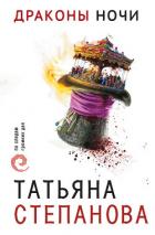 Драконы ночи - Степанова Татьяна