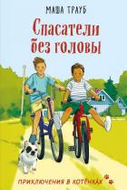 Спасатели без головы - Трауб Маша
