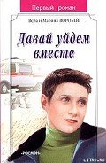 Давай уйдем вместе - Воробей Вера и Марина