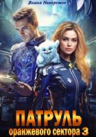 Патруль оранжевого сектора – 3 - Наперсток Янина