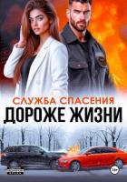 Дороже жизни - Бигси Анна