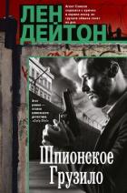 Шпионское грузило - Дейтон Лен
