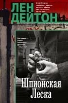 Шпионская леска - Дейтон Лен