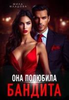 Она полюбила бандита (СИ) - Романская Татьяна