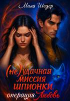 (не) удачная миссия шпионки . Операция : любовь (СИ) - Шедер Мила