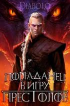 Попаданец в Игру Престолов (СИ) - "Diabolo"