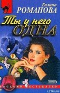 Ты у него одна - Романова Галина Владимировна