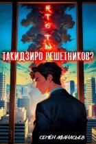 Кто ты, Такидзиро Решетников? Том 11 (СИ) - Афанасьев Семён